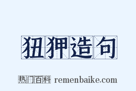 狃狎造句是什么意思的图片